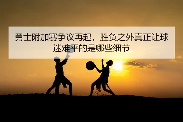 yong-shi-fu-jia-sai-zheng-yi-zai-qi-sheng-fu-zhi-wai-zhen-zheng-rang-qiu-mi-nan-ping-de-shi-na-xie-xi-jie-2-387.jpg