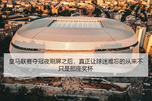 huang-ma-lian-sai-duo-guan-ye-shua-ping-zhi-hou-zhen-zheng-rang-qiu-mi-nan-wang-de-cong-lai-bu-zhi-shi-na-zuo-jiang-bei-3-246.jpg