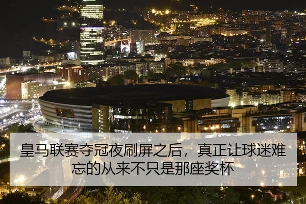 皇马联赛夺冠夜刷屏之后，真正让球迷难忘的从来不只是那座奖杯